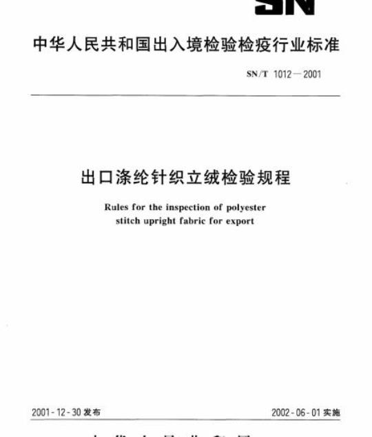 SN/T 1012-2001 出口涤纶针织立绒检验规程