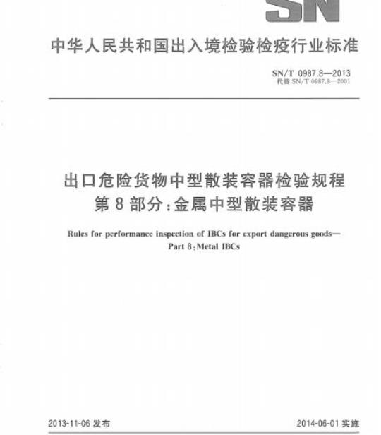 SN/T 0987.8-2013 出口危险货物中型散装容器检验规程 第8部分:金属中型散装容器