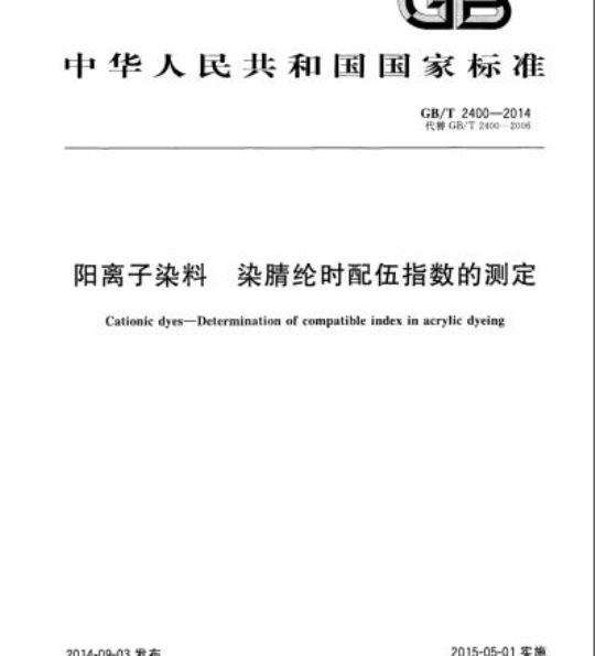 GB/T 2400-2014 阳离子染料 染腈纶时配伍指数的测定
