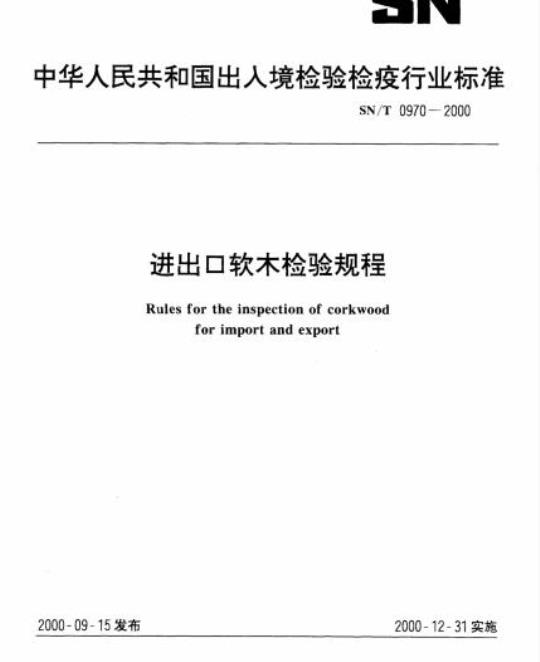 SN/T 0970-2000 进出口软木检验规程
