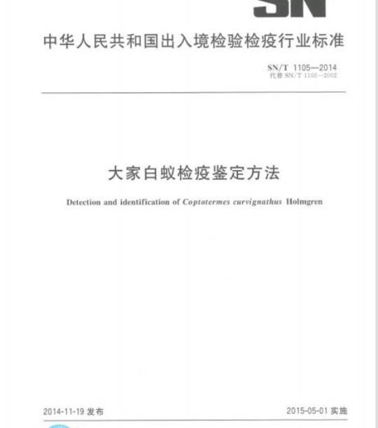 SN/T 1105-2014 大家白蚁检疫鉴定方法