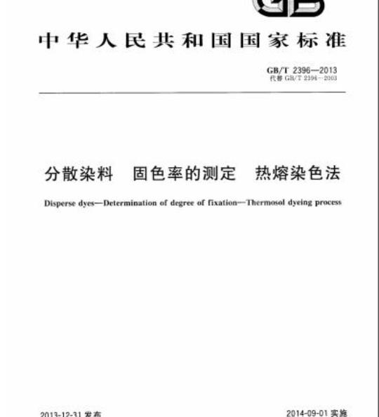 GB/T 2396-2013 分散染料 固色率的测定 热熔染色法