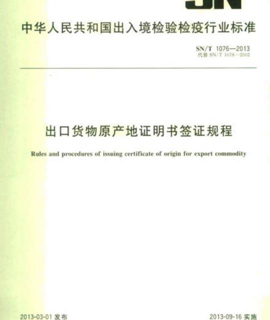 SN/T 1076-2013 出口货物原产地证明书签证规程