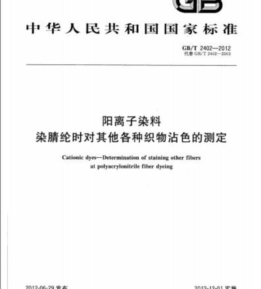 GB/T 2402-2012 阳离子染料染睛纶时对其他各种织物沾色的测定