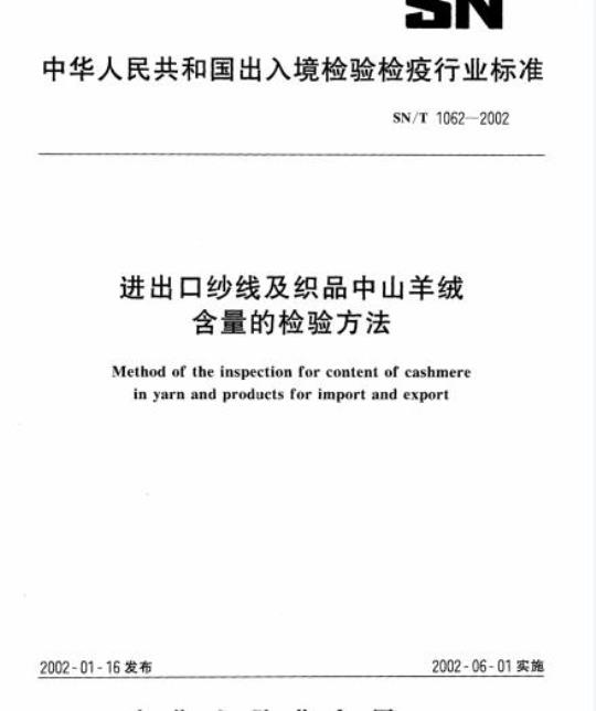 SN/T 1062-2002 进出口纱线及织品中山羊绒含量的检验方法