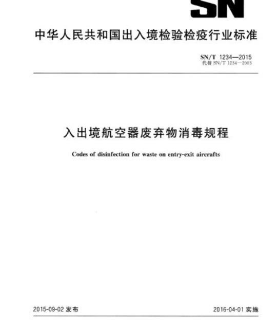 SN/T 1234-2015 入出境航空器废弃物消毒规程