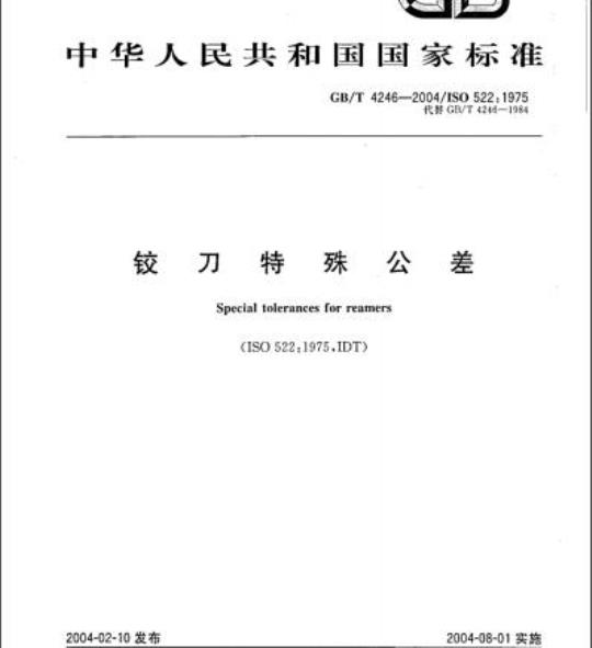 GB/T 4246-2004 铰刀特殊公差