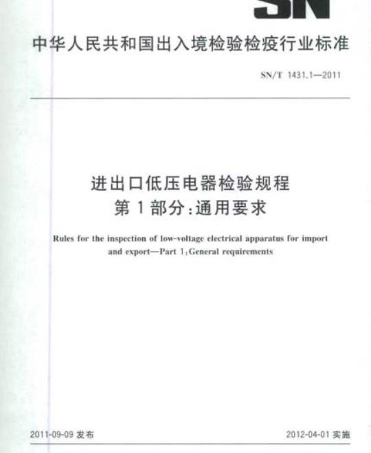 SN/T 1431.1-2011 进出口低压电器检验规程 第1部分:通用要求