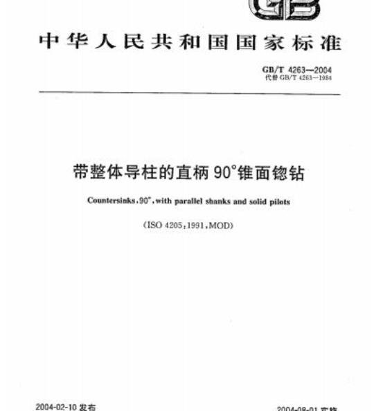GB/T 4263-2004 带整体导柱的直柄90°锥面锪钻