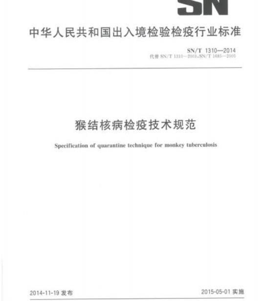 SN/T 1310-2014 猴结核病检疫技术规范