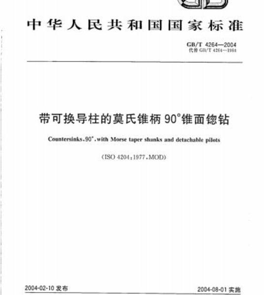 GB/T 4264-2004 带可换导柱的莫氏锥柄90°锥面锪钻