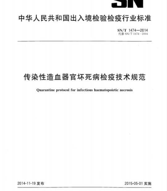 SN/T 1474-2014 传染性造血器官坏死病检疫技术规范