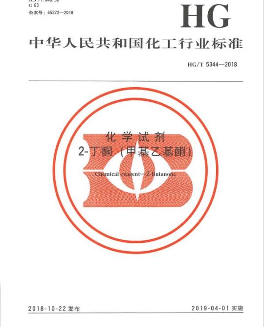 HG/T 5344-2018 化学试剂2-丁酮(甲基乙基酮)