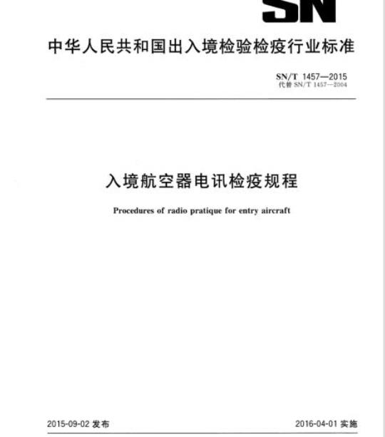 SN/T 1457-2015 入境航空器电讯检疫规程