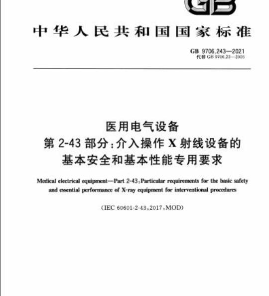 GB 9706.243-2021 医用电气设备第2-43部分:介入操作X射线设备的基本安全和基本性能专用要求