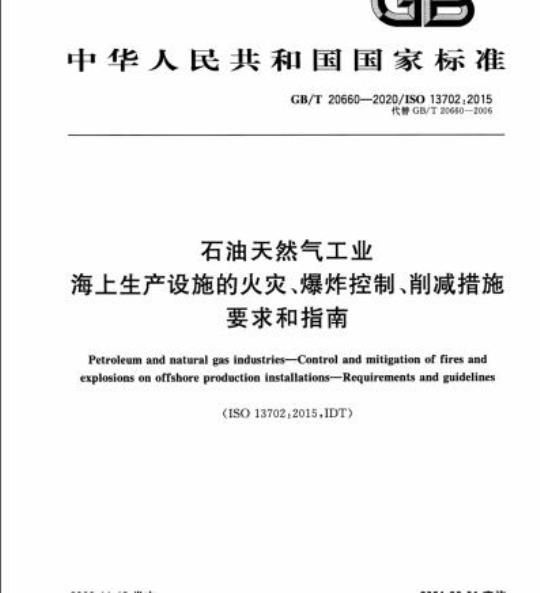 GB/T 20660-2020 石油天然气工业海上生产设施的火灾、爆炸控制、削减措施要求和指南