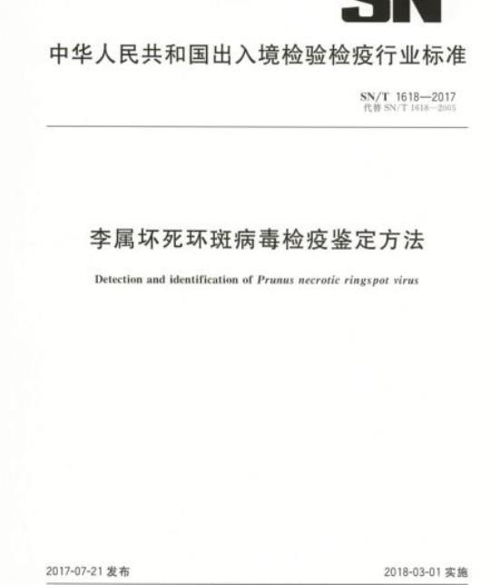 SN/T 1618-2017 李属坏死环斑病毒检疫鉴定方法