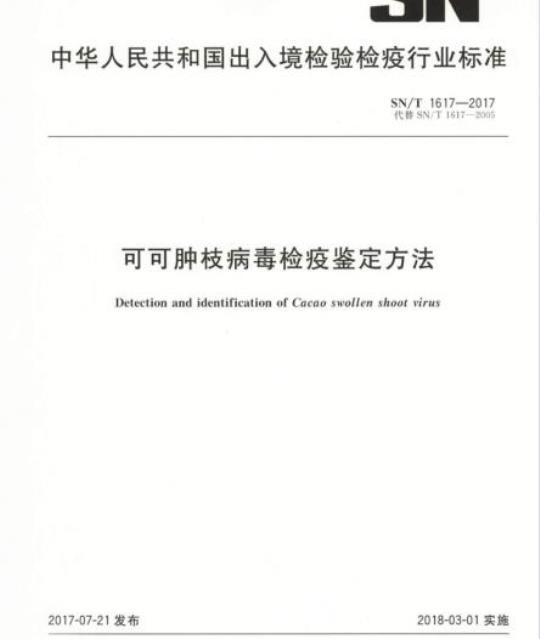 SN/T 1617-2017 可可肿枝病毒检疫鉴定方法