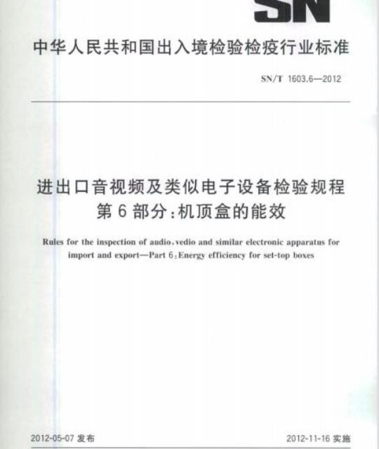 SN/T 1603.6-2012 进出口音视频及类似电子设备检验规程 第6部分:机顶盒的能效