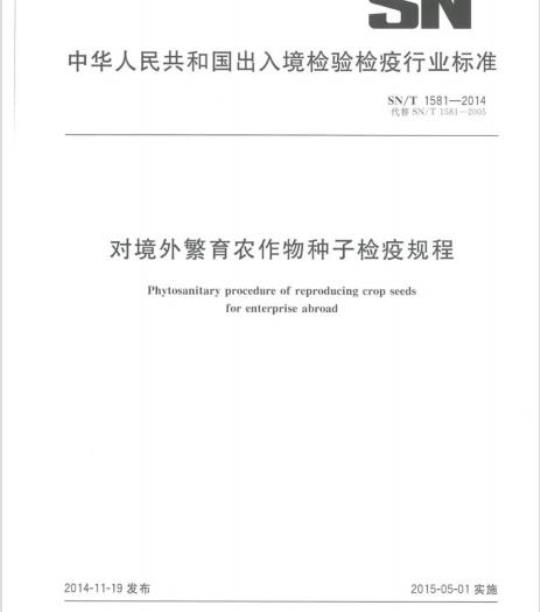 SN/T 1581-2014 对境外繁育农作物种子检疫规程