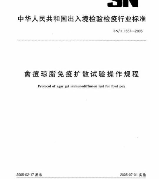 SN/T 1557-2005 禽痘琼脂免疫扩散试验操作规程