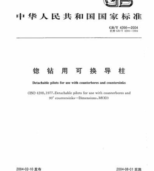GB/T 4266-2004 锪钻用可换导柱
