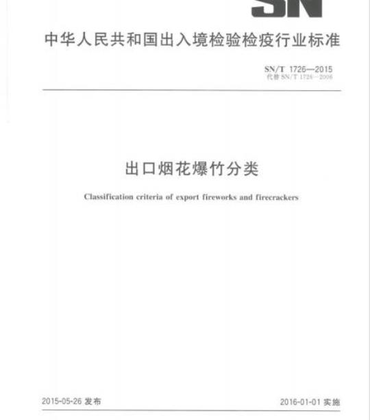 SN/T 1726-2015 出口烟花爆竹分类