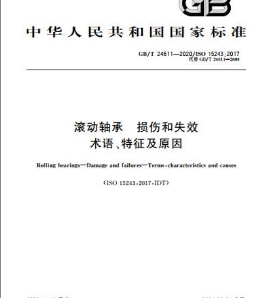 GB/T 24611-2020 滚动轴承 损伤和失效术语、特征及原因