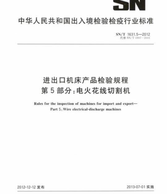 SN/T 1631.5-2012 进出口机床产品检验规程 第5部分:电火花线切割机
