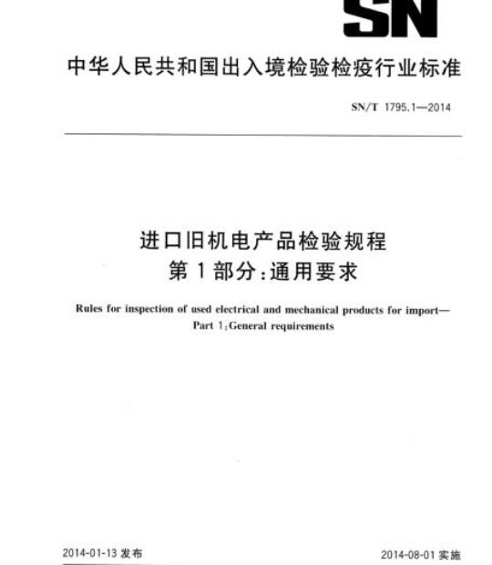 SN/T 1795.1-2014 进口旧机电产品检验规程 第1部分:通用要求