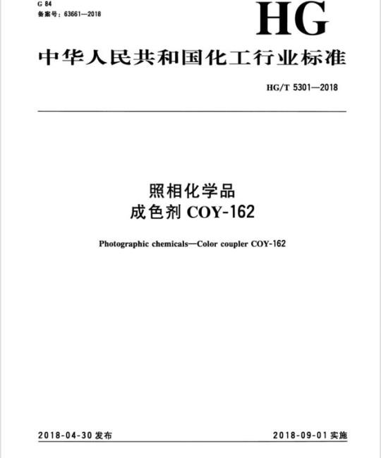 HG/T 5301-2018 照相化学品成色剂 COY-162