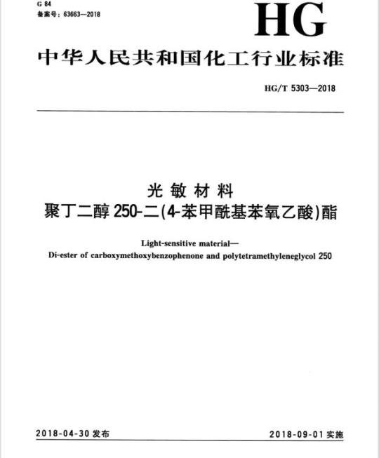 HG/T 5303-2018 光敏材料聚丁二醇250-二(4-苯甲酰基苯氧乙酸)酯