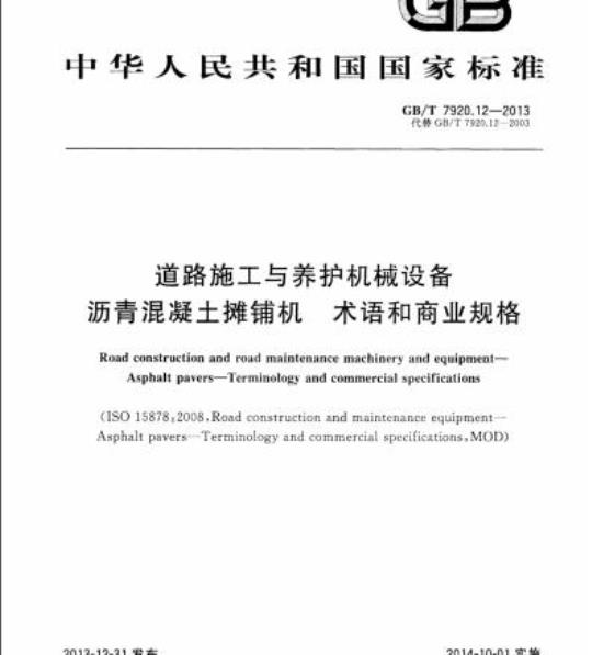 GB/T 7920.12-2013 道路施工与养护机械设备沥青混凝土摊铺机 术语和商业规格