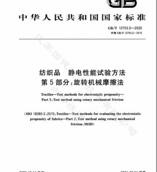 GB/T 12703.5-2020 纺织品 静电性能试验方法第5部分:旋转机械摩擦法