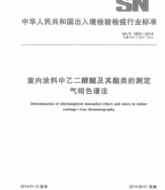 SN/T 1802-2014 室内涂料中乙二醇醚及其酯类的测定气相色谱法