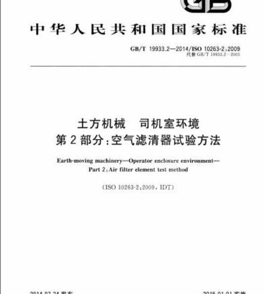 GB/T 19933.2-2014 土方机械 司机室环境第2部分:空气滤清器试验方法