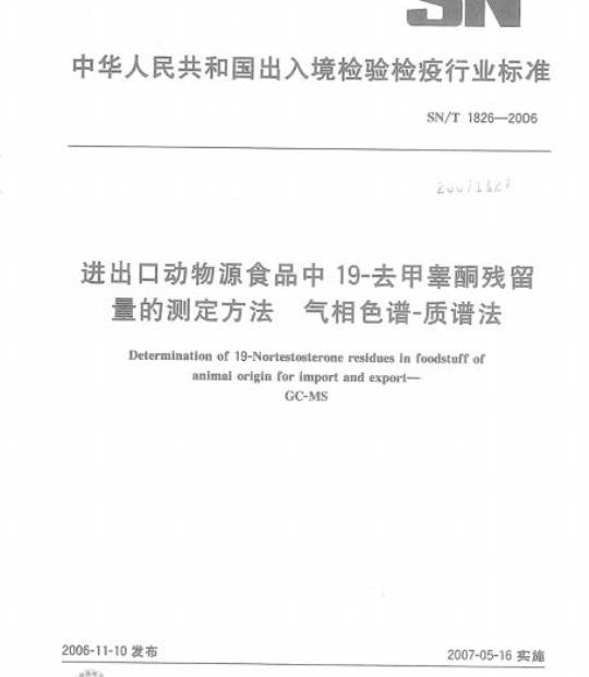 SN/T 1826-2006 进出口动物源食品中19-去甲睾酮残留量的测定方法气相色谱-质谱法