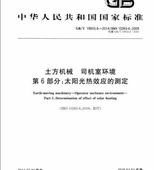 GB/T 19933.6-2014 土方机械 司机室环境第6部分:太阳光热效应的测定