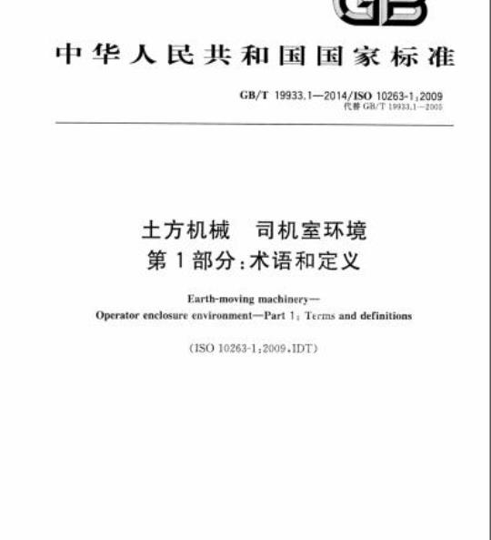 GB/T 19933.1-2014 土方机械 司机室环境第1部分:术语和定义