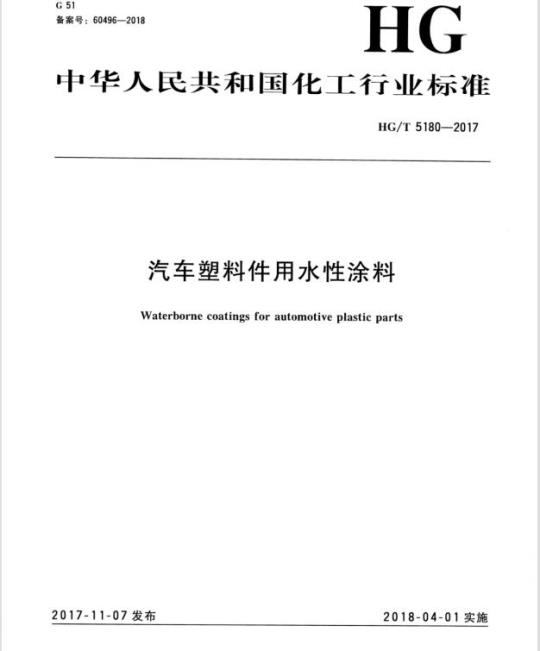 HG/T 5180-2017 汽车塑料件用水性涂料