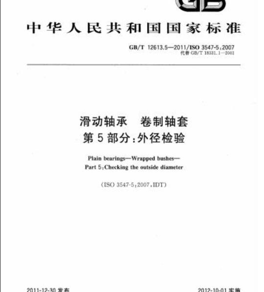 GB/T 12613.5-2011 滑动轴承 卷制轴套第5部分:外径检验