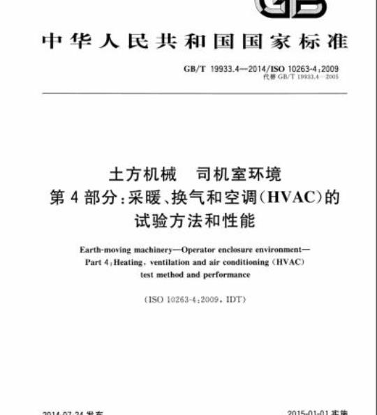 GB/T 19933.4-2014 土方机械 司机室环境第4部分:采暖、换气和空调(HVAC)的试验方法和性能