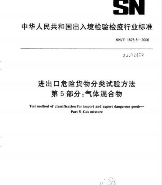 SN/T 1828.5-2006 进出口危险货物分类试验方法 第5部分:气体混合物