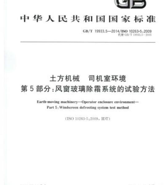 GB/T 19933.5-2014 土方机械 司机室环境第5部分:风窗玻璃除霜系统的试验方法