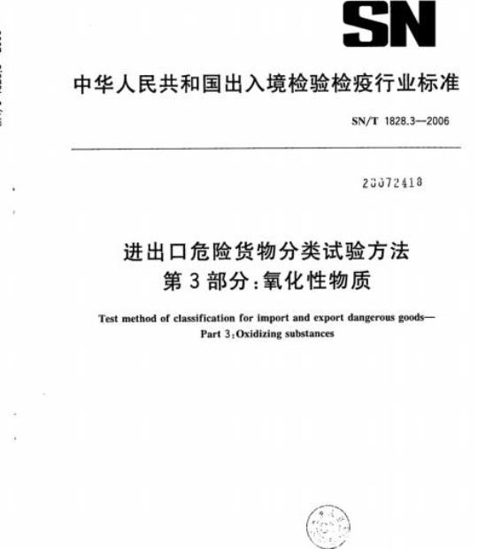 SN/T 1828.3-2006 进出口危险货物分类试验方法 第3部分:氧化性物质