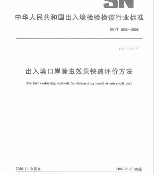 SN/T 1836-2006 出入境口岸除虫效果快速评价方法