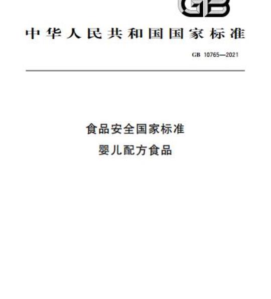 GB 10765-2021 食品安全国家标准 婴儿配方食品