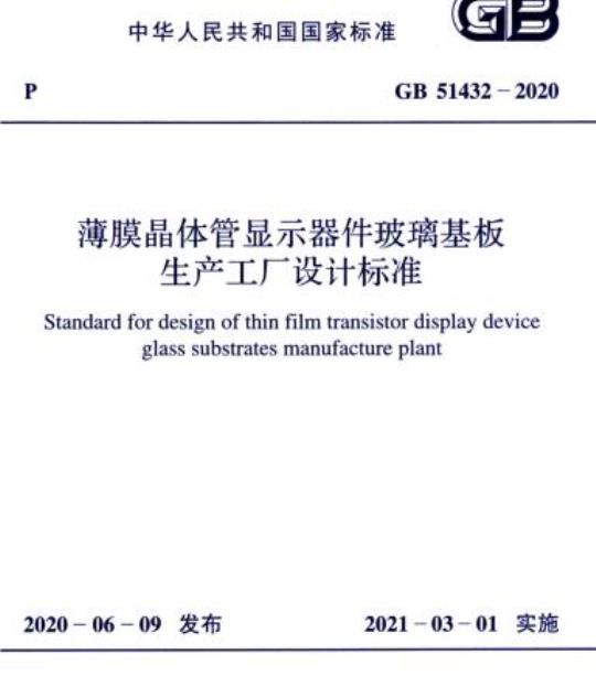 GB 51432-2020 薄膜晶体管显示器件玻璃基板生产工厂设计标准