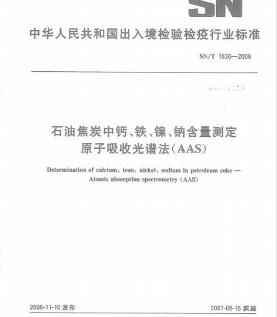SN/T 1830-2006 石油焦炭中钙、铁、镍、钠含量测定原子吸收光谱法(AAS)