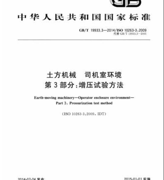 GB/T 19933.3-2014 土方机械 司机室环境第3部分:增压试验方法